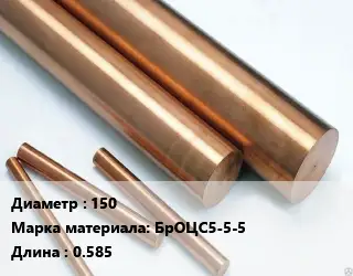 Круг бронзовый 150 Марка: БрОЦС5-5-5 L=0.585